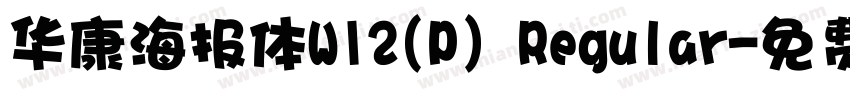 华康海报体W12(P) Regular字体转换